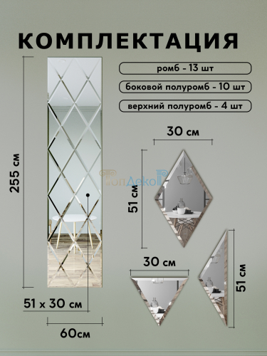 Зеркальное панно из зеркальной плитки ромб 30х51 см с фацетом 10 мм (размер 60х255см) в интернет магазине Зеркальной плитки Топ Декор